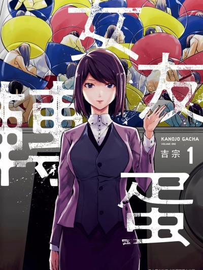 Kanojogacha/女友转蛋/女朋友扭蛋 [吉宗 洼茶(洼茶)] 彼女ガチャ