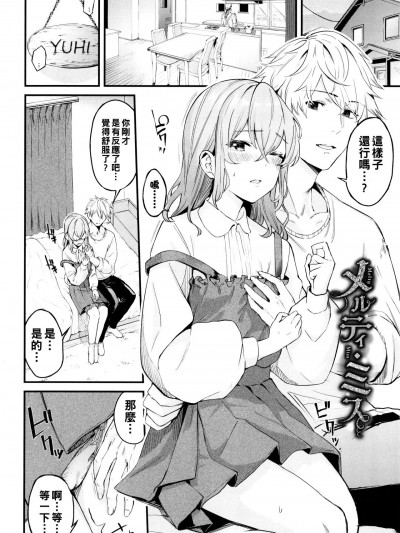 [ひらやん] メルティ・ミス (偏爱エゴイズム) [中国翻訳]