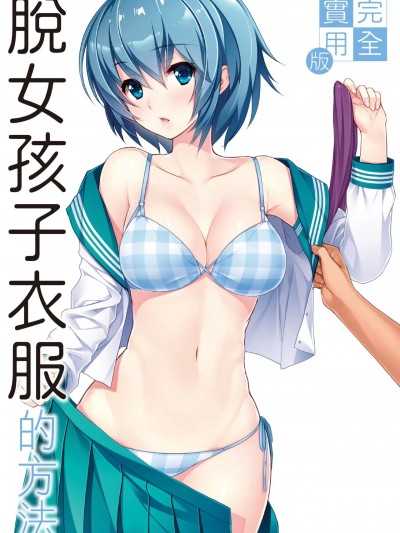 完全实用版 脱女孩子衣服的方法 [postmedia编辑部] 完全実用版 おんなのこの服の脱がせ方