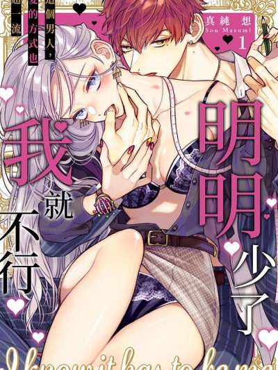 明明少了我就不行～这个男人，爱的方式也超一流