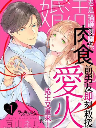 婚活老是搞砸没关係肉食前男友即刻救援爱火捲土又重来！