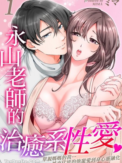 永山老师的治癒系性爱～单亲妈妈的我…被来代班的他宠爱到身心灵融化
