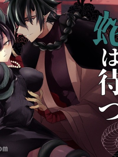 蛇在座敷牢中等待