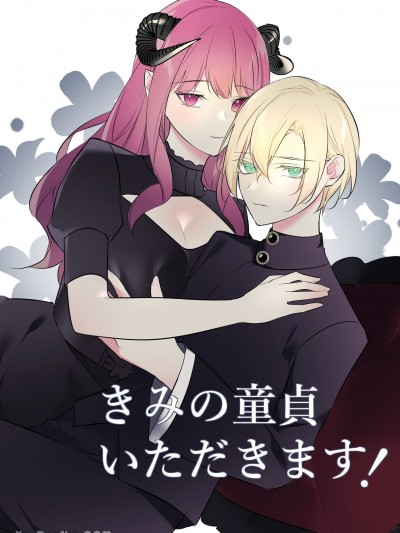 要收下你的童贞了！