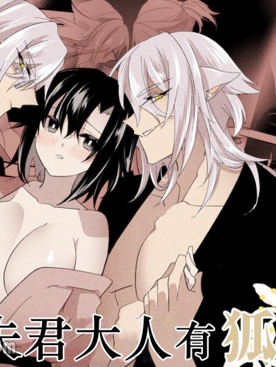 有狐狸附身在我老公身上