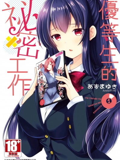 优等生的秘密工作 / TheHonorStuden [あずまゆき] 优等生と秘密のお仕事