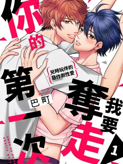 我要夺走你的第一次~儿时玩伴的恶作剧性爱