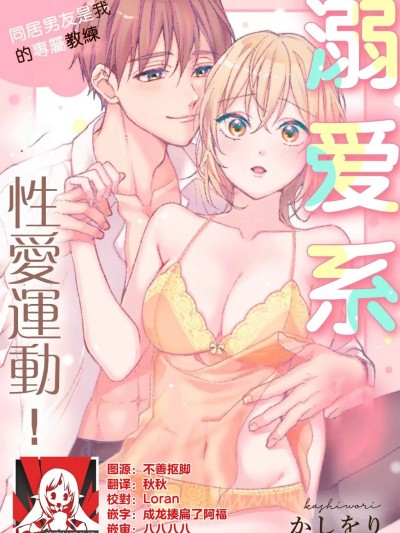 溺爱系性爱运动！同居男友是我的专属教练 [莉赛特汉化组] [かしをり] 可爱がりセクササイズ！同栖カレシは私の専属トレーナーさん [中国翻訳]