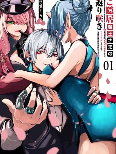 退休老魔王东山再起！[吐露ころと] ご隠居魔王さまの返り咲き