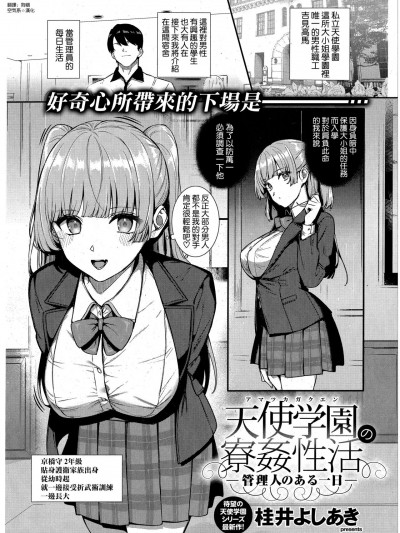 [空気系☆汉化] [桂井よしあき] 天使学园の寮姦生活 ―管理人のある一日― (コミック エグゼ 43) [中国翻訳]