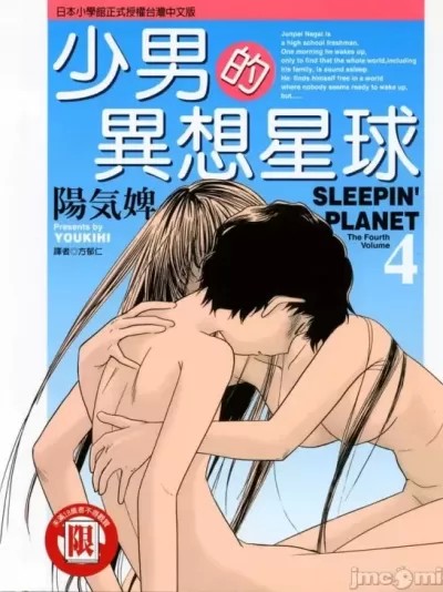 少男的异想星球／少年的异想星球 [阳気婢] 眠れる惑星