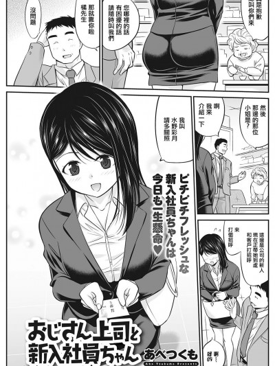 [あべつくも] おじさん上司と新入社员ちゃん。[中国翻译]