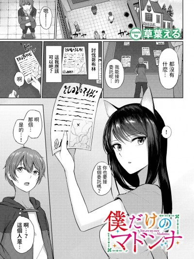 [草叶える] 僕だけのマドンナ (ダンジョン攻略はSEXで!! VOL.11) [中国翻訳] [DL版]