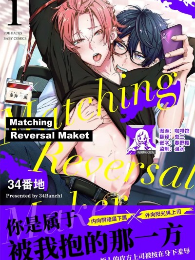 [莉赛特汉化组] [34番地] マッチング リバーサル メーカー [中国翻訳]