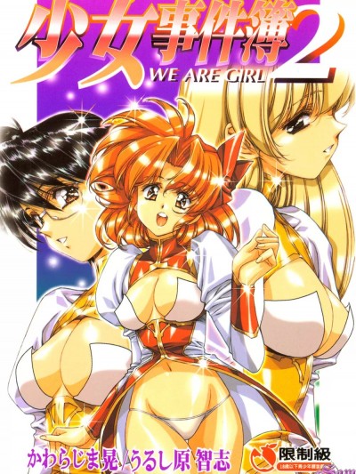 少女事件簿 2 [かわらじま晃] 彼女たちの情事 2 [中国翻訳]