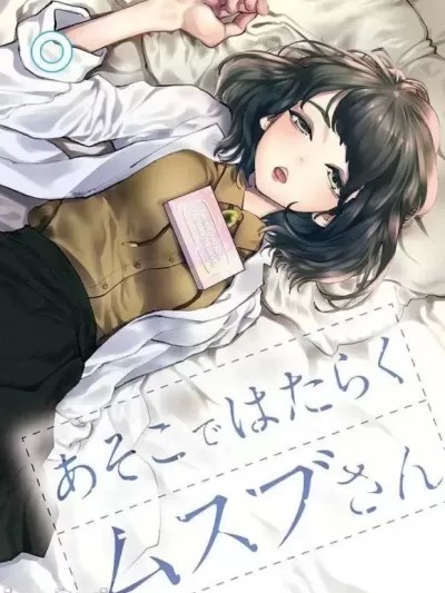 在那里工作的结小姐 [ 森泰士] あそこではたらくムスブさん