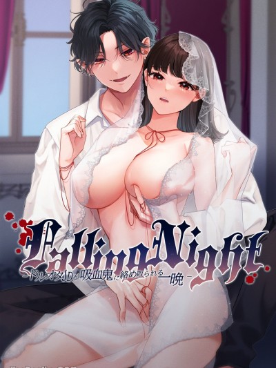 Falling Night – 偶像宅女大生被吸血鬼缠上的一夜