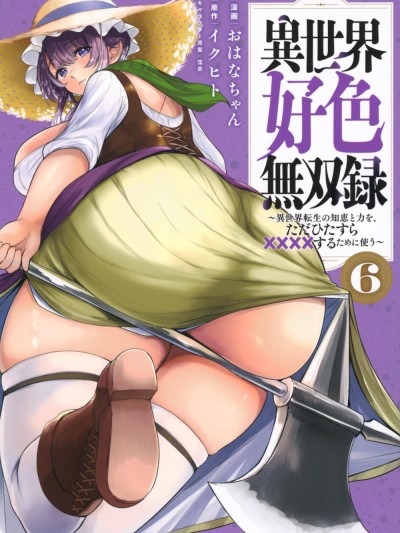 异世界好色无双录。异世界转生后为了要XXXX而绞尽智慧与力量 [おはなちゃん] 异世界好色无双録 ～异世界転生の知恵と力を、ただひたすら××××するために使う～