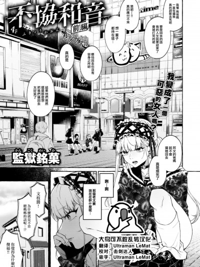 [大鸟可不敢乱转汉化] [监狱铭菓] 不协和音 前编 (COMIC 失楽天 2023年7月号) [中国翻訳] [DL版]