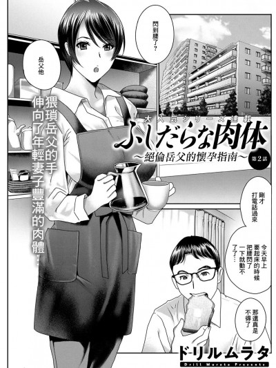 ふしだらな肉体 ~绝伦岳父的怀孕指南~ 第2话 [ドリルムラタ] ふしだらな肉体 ~ドスケベ义父の妊娠指南~ 第2话 (アクションピザッツ 2022年1月号) [中国翻訳] [DL版]