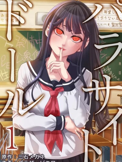 寄生娃娃 [三石メガネ] パラサイト・ドール