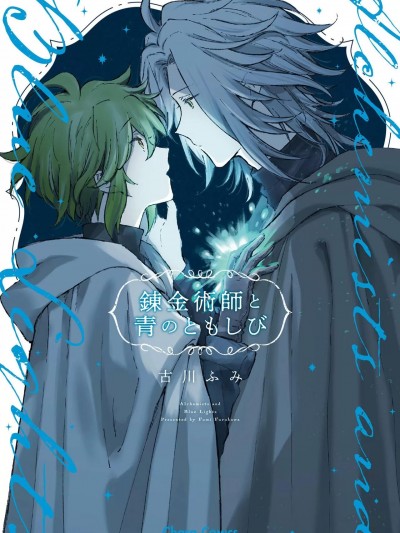 炼金术师与青蓝之灯 [看海汉化组] [古川ふみ]錬金术师と青のともしび[中国翻訳] [DL版]