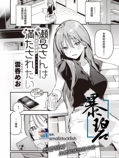 濑名学姐无法满足 [暴碧汉化组] [Digital] [云呑めお] 瀬名さんは満たされたい (COMIC 快楽天 2023年8月号) [中国翻訳] [DL版]