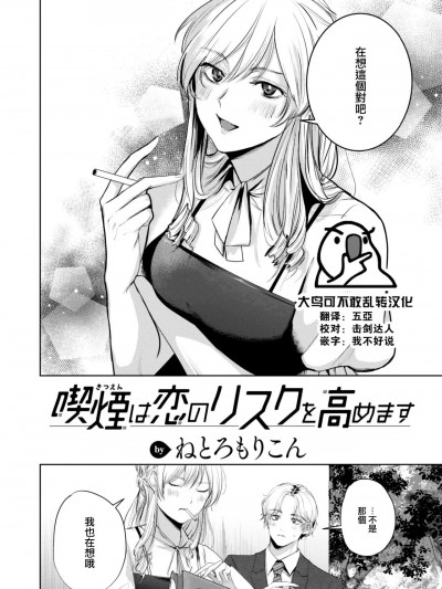 [大鸟可不敢乱转汉化] [ねとろもりこん] 喫烟は恋のリスクを高めます (COMIC 快楽天 2023年8月号) [中国翻訳] [DL版]