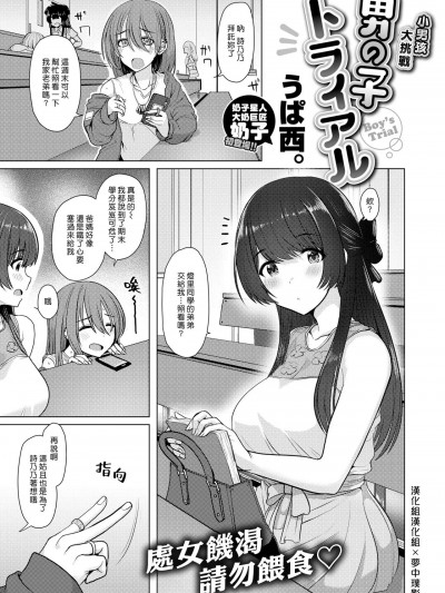小男孩大挑战 [汉化组汉化组×梦中璞影] [うぱ西。] 男の子トライアル [中国翻訳] [DL版]