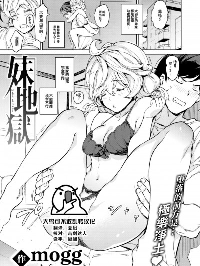 [大鸟可不敢乱转汉化] [mogg] 妹地狱 (COMIC 快楽天 2023年8月号) [中国翻訳] [DL版]