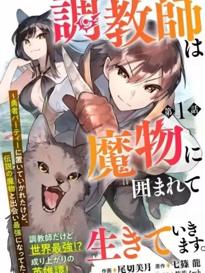 驯兽师在魔物的围绕下生活 [ 七篠龙 尾切美月] 调教师は魔物に囲まれて生きていきます。～勇者パーティーに置いていかれたけど、伝説の魔物と出会い最强になってた～