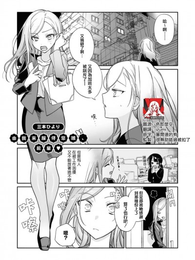 由我来服侍您哦，前辈♥ [莉赛特汉化组] [三本ひより] お奉仕しますよ、先辈 (コスプレ百合えっちアンソロジー) [中国翻訳]