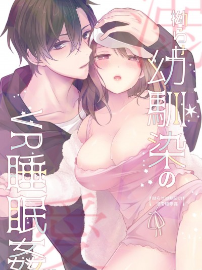 爱搞事的儿时玩伴溺爱VR睡眠姦