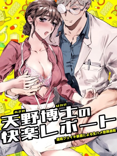 天野博士的快乐报告ー藉着远距离阴蒂高潮装置操弄，开始恳求无套性爱的过程