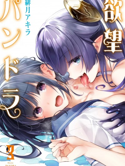 [绯月アキラ] 欲望パンドラ 3 [DL版]