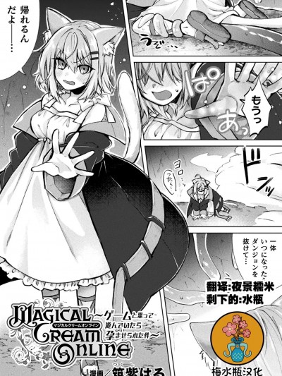 奇幻黄游——以为是游戏结果玩着玩着怀孕了～ [梅水瓶汉化] [筑紫はる] Magical Cream Online～ゲームと思って游んでいたら孕ませられた件～(二次元コミックマガジン TS异种姦孕ませ 女体化した俺たちが异种の子を宿すまでVol.3) [中国翻訳] [DL版]