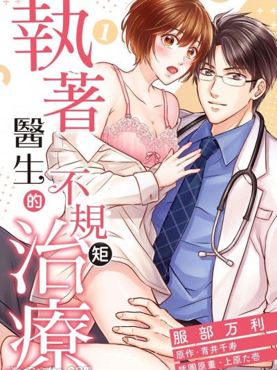 执着医师的不规矩治疗