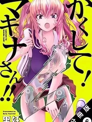 快藏起来！玛琪娜同学 [里好] かくして！マキナさん!!