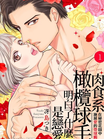 肉食系橄榄球手，明白了什么是恋爱。～在秘密花园中施展爱的带球触地～