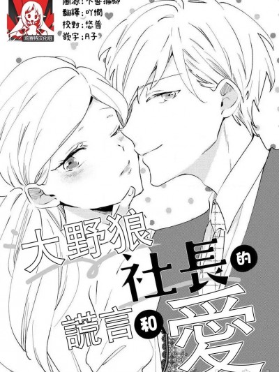 大野狼社长的谎言和爱 [莉赛特汉化组] [雨仓ニコ] オオカミ社长のウソと恋 (オオカミ社长の（専属）世话係 24时间、过剰に爱されてます ～) [中国翻訳]