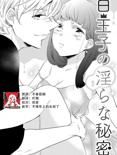 白王子淫乱的秘密 [莉赛特汉化组] [雨仓ニコ] 白王子の淫らな秘密 (オオカミ社长の（専属）世话係 24时间、过剰に爱されてます ～) [中国翻訳]