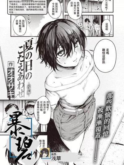 在那个夏日印证彼此的答案 -后篇- [暴碧汉化组] [オオサキ] 夏の日のこたえあわせ -后编- (COMIC 失楽天 2023年8月号) [中国翻訳] [DL版]