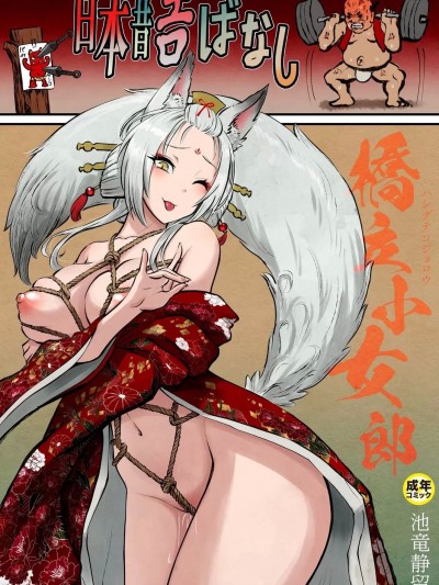 [池竜静留] 日本昔エロばなし(3)『桥立小女郎』 [中国翻訳]