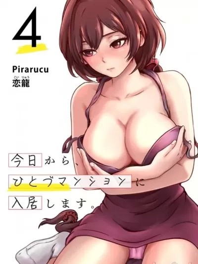 从今天起、要入住人妻公寓了 [Pirarucu 恋龙] 今日から、ひとづマンションに入居します。
