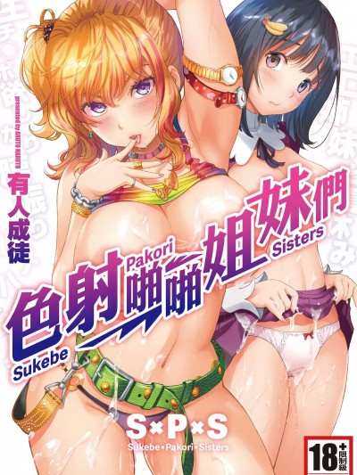 色射啪啪姐妹们 [有人成徒] S×P×S スケベ×パコり×シスターズ [中国翻訳]