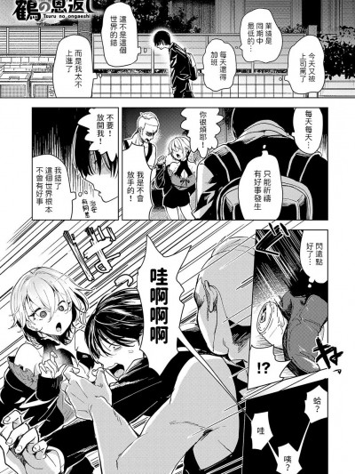 [ょりもっき] 鹤の恩返し (COMIC アンスリウム 2023年7月号) 中文翻译