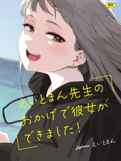 [えいとまん] えいとまん先生のおかげで彼女ができました！ [DL版]
