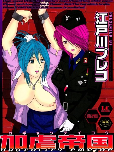 [江戸川プレコ] 加虐帝国 [DL版]