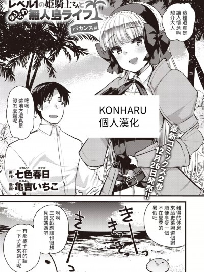 [KONHARU个人汉化] [亀吉いちこ] レベル1の姫骑士さんとゆるふわ无人岛ライフ バカンス编 [中国翻訳]