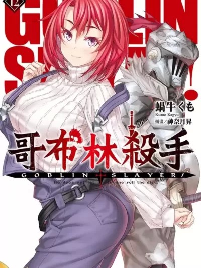 GOBLIN SLAYER! 哥布林杀手[ 黒瀬浩介 蜗牛くも] ゴブリンスレイヤー